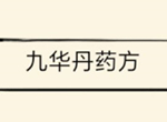 暴走英雄坛九华丹怎么得 九华丹合成方式详解