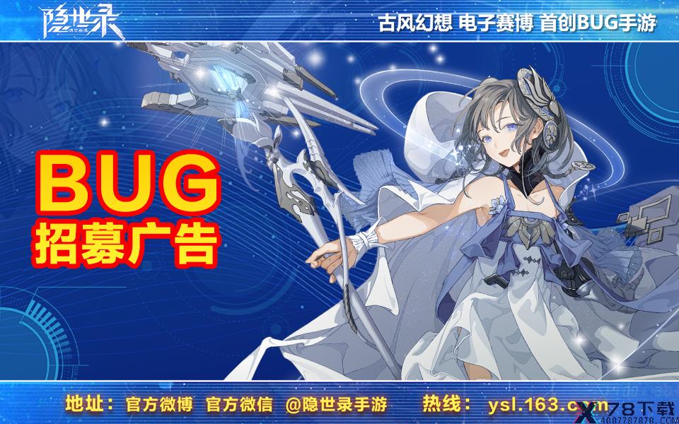 《隐世录》魔性招募进行中，你是我们在找的BUG吗？