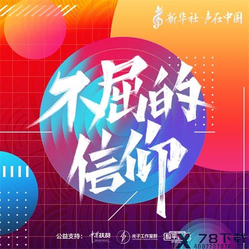 新华社“声在中国”助力扶贫，《不屈的信仰》5月15日正式登陆《和平精英》