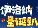 伊洛纳堆雪人活动攻略大全 堆雪人活动最快完成方式详解