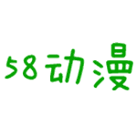 58动漫网