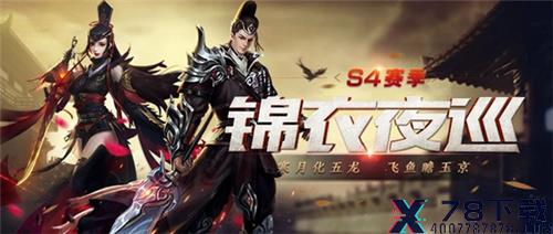 《梦三国手游》：锦衣夜巡开启S4征程