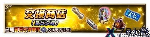 大海！沙滩!泳装兵员！FFBE国服夏日活动开启