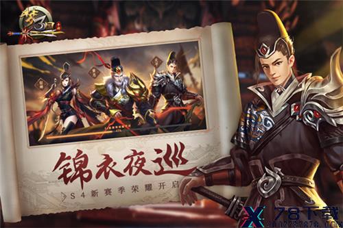 《梦三国手游》：锦衣夜巡开启S4征程