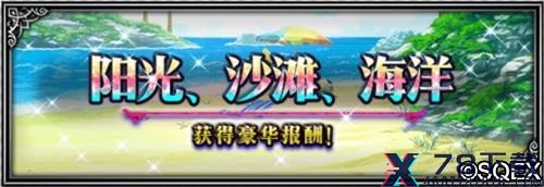 大海！沙滩!泳装兵员！FFBE国服夏日活动开启