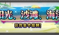 大海！沙滩!泳装兵员！FFBE国服夏日活动开启