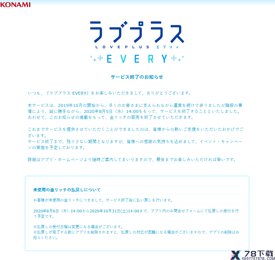 科乐美《爱相随EVERY》宣布8月终止运营：这回是永别了！