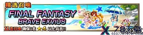 大海！沙滩!泳装兵员！FFBE国服夏日活动开启