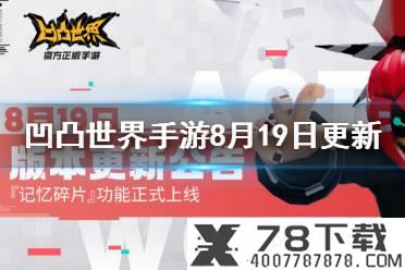 《凹凸世界手游》8月19日更新公告 雷德专属抽卡池来袭