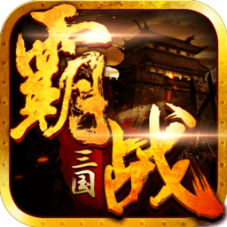 霸战三国变态版v3.4.0安卓版