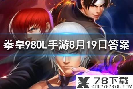 本能八神庵的第四技能叫什么？ 拳皇98OL手游8月19日每日一题答案