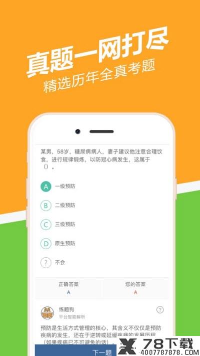 健康管理师练题狗