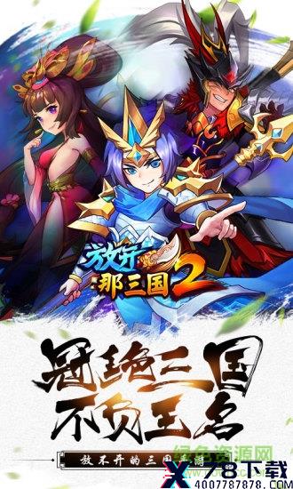 放开那三国2游戏