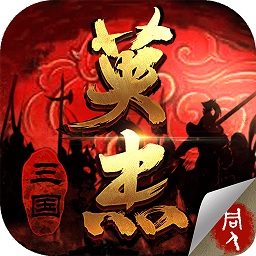 同人三国戏英杰传游戏v3.20官方安卓版