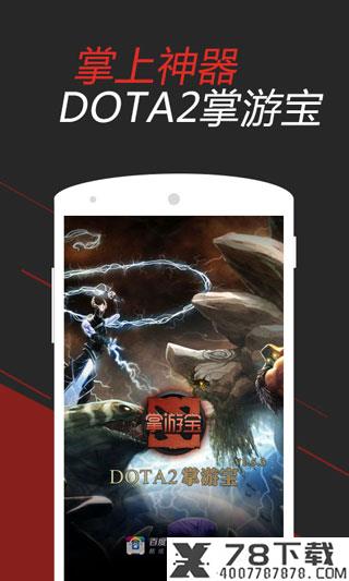 DOTA2掌游宝