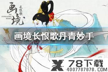 《画境长恨歌》无可奈何花落去怎么达成 无可奈何花落去成就攻略