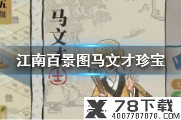 《江南百景图》马文才传记一览 马文才怎么样