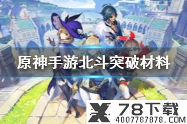 《原神手游》雷泽突破材料怎么获得 雷泽突破材料获取攻略