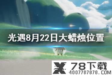 《光遇》8月22日每日任务攻略 8月22日每日任务怎么做