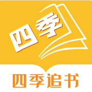 四季追书app下载_四季追书app最新版免费下载