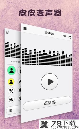 皮皮变声器