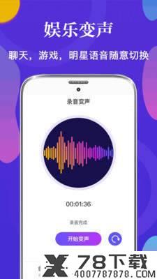 PP语音变声器