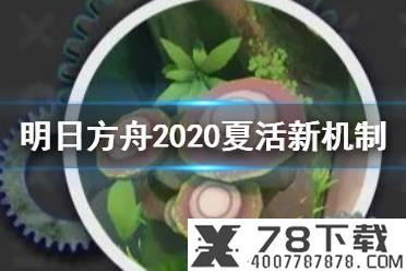 《明日方舟》密林悍将归来巨蕈有什么用 2020夏活新增敌人机制介绍