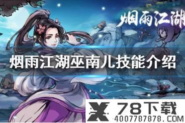 《烟雨江湖》巫南儿怎么样 巫南儿技能介绍