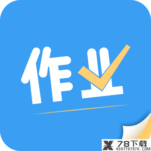 丐帮作业app下载_丐帮作业app最新版免费下载