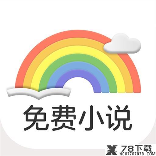 彩虹免费小说