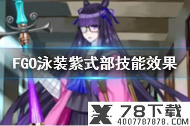 《FGO》泳装阿比盖尔材料需求 技能升级需大量真理之卵煌星的碎片