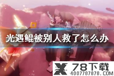 《光遇》鲲被别人救了怎么办 鲲被别人救了解决方法