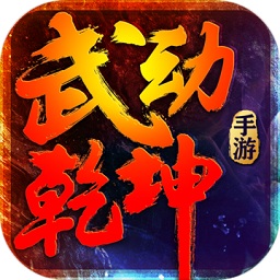 武动乾坤正版手游v1.3.9官方安卓版