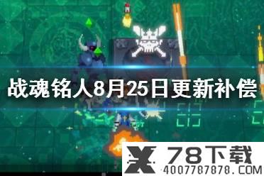 《战魂铭人》最新补偿怎么领 8月25日更新补偿领取教程