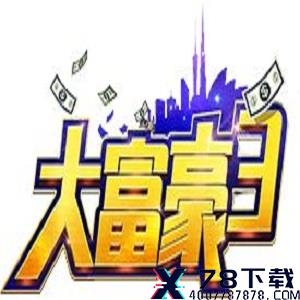 大富豪3手机版中文版v1.2.7安卓版