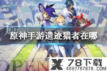 《明日方舟》RI-8低配攻略 密林悍将归来RI8单核羊观光客奖章打法