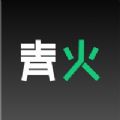 青火app下载_青火app最新版免费下载