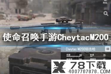 《使命召唤手游》CheytacM200配件怎么搭配 CheytacM200配件搭配攻略