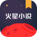 火星小说app下载_火星小说app最新版免费下载