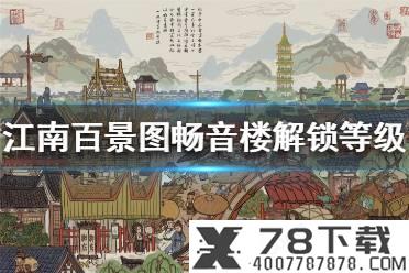 《江南百景图》畅音楼几级解锁 畅音楼解锁等级介绍