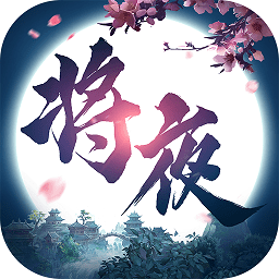 将夜修仙手游官方v6.3.0安卓版