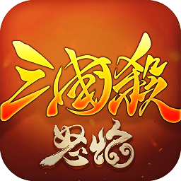 怒焰三国杀微信版v3.1.0安卓版