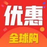 优惠全球购app下载_优惠全球购app最新版免费下载