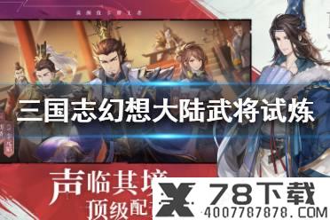 《三国志幻想大陆》武将试炼需要多少碎片 武将试炼消耗碎片介绍