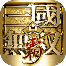 天戏互娱真三国无双霸手游v1.0安卓手机版