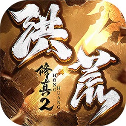 洪荒修真2v1.3.3安卓版