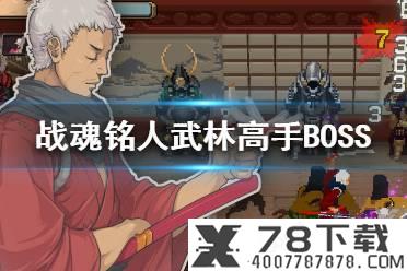 《战魂铭人》武林高手BOSS怎么打 武林高手BOSS打法攻略