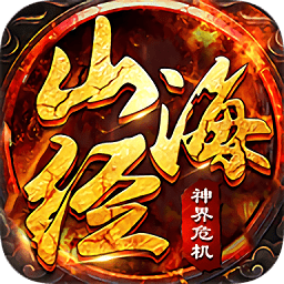 山海经神界危机v1.3.3安卓版