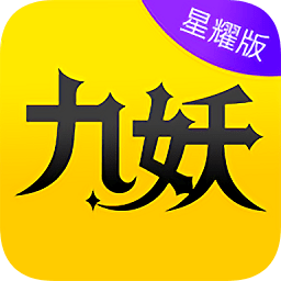 九妖手游平台appv8.1.8.1官方安卓版