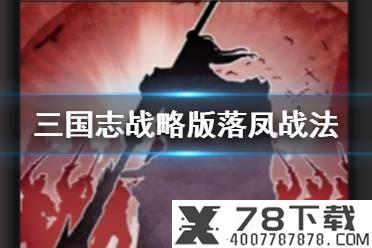 《三国志战略版》落凤怎么样 A级战法落凤简评